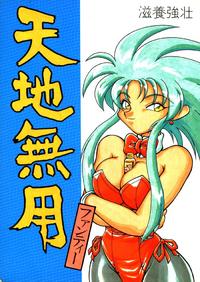 Tenchi Muyo - [Neriwasabi] Tenchi Muyo! Fanti